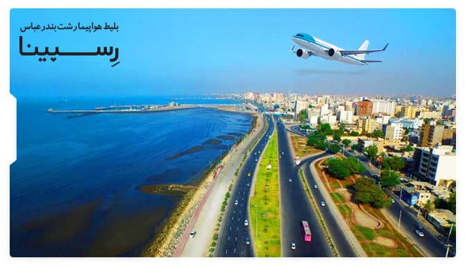 بنر تبلیغاتی رزرو بلیط هواپیما رشت بندرعباس از وبسایت رسینا شامل یک هواپیما درحال پرواز بر آسمان بندرعباس